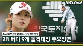 [2023 KLPGA] 작은거인...? 돌격대장 황유민을 막을 자는 없다._동부건설•한국토지신탁 2R