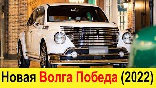 Новая Волга Победа (2021-2022) - НУ НАКОНЕЦ-ТО ЕЕ ВЫПУСТЯТ!