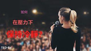 如何在壓力下保持冷靜? TED 中英雙語字幕