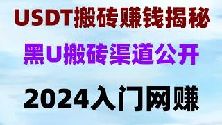 ，黑螞蟻黑U工作室幫助您處理黑U 半小時實際收益一千元 （絕對真實的網賺項目）網賺平臺丨#黑U搬磚賺錢是真的嘛？黑U網賺項目，比特幣跨交易所搬磚套利#簡單賺錢|#在線賺錢 #兼職推薦,#黑u價格