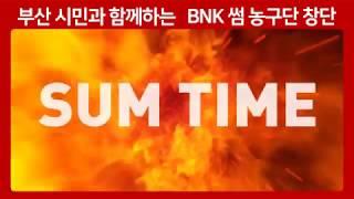 BNK 썸 농구단 창단식 하이라이트