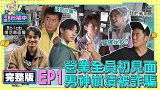 [SUB]【完整版】 EP1 全員初相見！四少盛裝出席慘遇暴雨 庹宗康喊要回家！炎亞綸姚元浩男神變清潔工 隱藏員工出現？20221002｜BbLAB復活草面膜