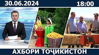 Ахбори Точикистон Имруз - 30.06.2024 | novosti tajikistana