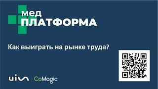 Как победить на медицинском рынке труда? Ирина Сизинцева, МЕДПЛАТФОРМА