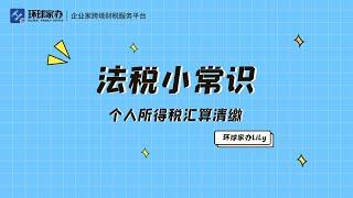 法税小常识：个人所得税汇算清缴