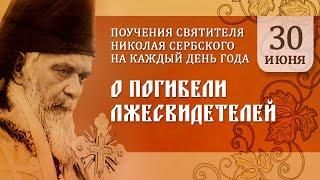 О погибели лжесвидетелей. Святитель Николай Сербский. Поучения на каждый день года