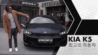 KIA K5 Plazza черная молния в Llumar Platinum Matt от АвтоБезЗабот