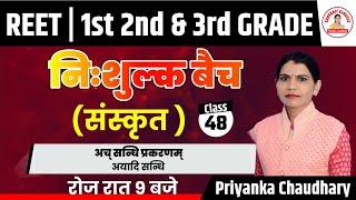 REET 2022 SANSKRIT CLASSES| अच् सन्धि प्रकरणम् अयादि सन्धि REET LEVEL 1ST &2ND|SANSKRIT PRIYANKA MAM