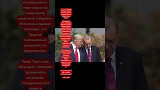  Трамп предложил Эрдогану посредничество по Украине #новости #россия #україна