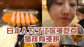 【日本美食】日本人為了讓你多吃點豬排有多拼。 跟我一樣小鳥胃女生點兩份肉就夠了，千萬別點多了〜 #日本 #日本生活 #日本美食 #美食探店 #探店