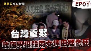 【台灣重案EP1】軟飯男狠殺兩女埋田裡慘死！阿婆嚇壞：吃了半年的菜！《  @ebcOhMyGod   重案組》20230909｜楊茹涵@newsebc