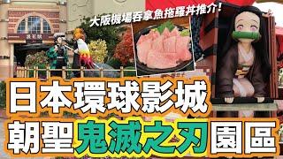 大阪之旅最後一天！日本環球影城朝聖鬼滅之刃園區｜超便宜大阪酒店開箱｜機場鯨吞肥美拖羅丼｜2021年11月｜熱菇日本（中文字幕）