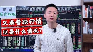 近4800个股翻绿下跌，A股究竟是什么问题？还会继续下探吗？