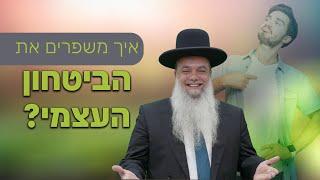 הרב יגאל כהן - איך משפרים את הביטחון העצמי?