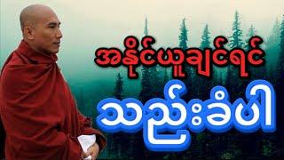 အနိုင်ယူချင်ရင် သည်းခံပါ