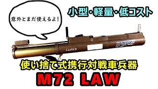 【ゆっくり兵器解説】使い捨て式の携行対戦車兵器M72 LAW