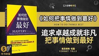 《如何把事情做到最好》追求卓越，成就非凡成功秘诀,成就卓越人生。听书财富ListeningtoForture