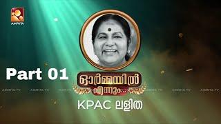 ഓർമ്മയിൽ എന്നും കെ പി എ സി ലളിത - ഭാഗം 01 FULL EPISODE #ormayilennum #kpaclalitha #lalitha|#amritatv