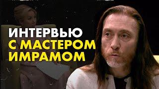 Интервью с мастером Имрамом | Медитация