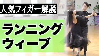 Running Weave【Waltz】Ballroom Dance Lesson