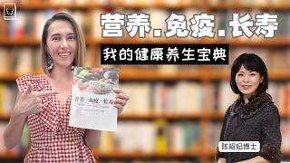 说书 ~ 陈昭妃博士 《营养。免疫。长寿》 - 我的健康养生宝典 | Dr. Jau-Fei Chen - Nutrition. Immunity. Longevity