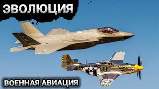 Эволюция Военной Авиации за 120 лет