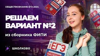 Решаем вариант №2 из сборника ФИПИ обществознание 2024