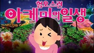 혐오스런 아케미의 일생 (아케미짱 영상모음1)