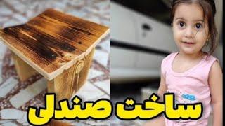 ساخت صندلی چوبی ساده ولی کاربردی