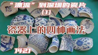 实笔点画？双勾填色？勾勒平涂？青花淡描？根据画法鉴定瓷器年代