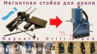 Крутая стойка для дрели своими руками! Homemade Magnetic Drill Stand! From metal waste. Eng Sub.