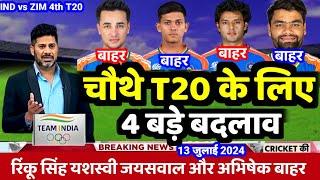 IND vs ZIM 4th T20 Playing 11 | चौथे T20 के लिए 4 बड़े बदलाव, गिल ने घोषित किए खूंखार प्लेइंग 11