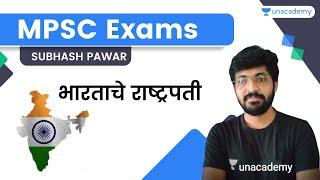 भारताचे राष्ट्रपती | Subhash Pawar | Unacademy Live MPSC