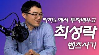 "이렇게 해서 비트코인으로 50억 벌었어요" 최성락 교수의 '카지노식 투자법'