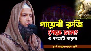 গায়েবী রুজি পেতে চান? এ কাজটি করুন Mufti Habibullah Mahmud Kasemi হাবিবুল্লাহ মাহমুদ কাসেমী waz 2023