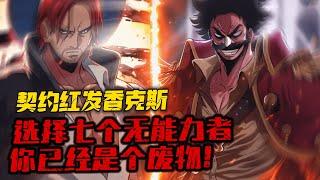《契約紅發香克斯，校花踢我下船》1-140（最新）世界異變，惡魔果實時代來臨，全民可成為海賊，根據自身天賦選擇惡魔果實，或契約海賊王世界的無能力者。天賦越高，成功率越高。