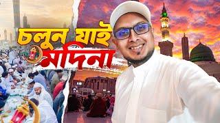 রমজানে পবিত্র মদিনা শহর ভ্রমনের সে কি অপূর্ব অভিজ্ঞতা! - First days in Madinah Ramadan