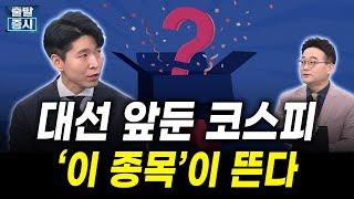 대선 앞둔 코스피, '이 종목'이 뜬다 (노현복 더블유자산운용 대표)
