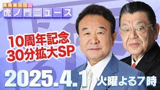 【虎ノ門ニュース】青山繁晴×須田慎一郎 2025/4/1(火)