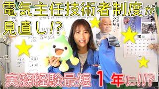 電気主任技術者制度のみなおし実務経験が最短１年に！？