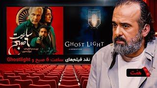 سری جدید برنامه هفت با رضا صدیق با نقد فیلم‌های نقد فیلم‌های ساعت 6 صبح و Ghostlight