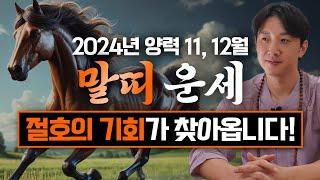 2024년 갑진년 양력 11, 12월 말띠 운세 / 두 번 다시 없을 절호의 기회가 찾아옵니다! / 90년생, 78년생, 66년생, 54년생