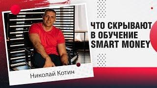 Показываю один из уроков в Smart Money / Обучение заработку в интернете