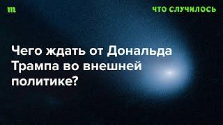 Зачем Трамп ссорится со всем миром?