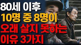 많은 노인들이 80세 이후에 짧은 수명을 사는 충격적인 이유ㅣ100세 이상 장수하는 비법ㅣ노년의 삶ㅣ인생조언ㅣ오디오북ㅣ사는 이야기