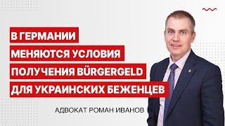 В Германии меняются условия получения Bürgergeld для украинских беженцев