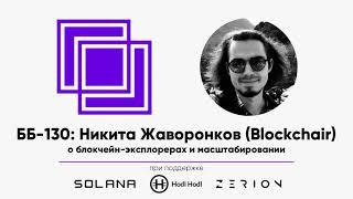 ББ-130: Никита Жаворонков (Blockchair) о блокчейн-эксплорерах и масштабируемости