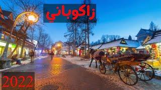 زاكوباني بولندا  2022 Zakopane Poland