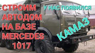 Строим автодом Mercedes. Наш КАМАЗ.