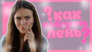 Как Побороть Лень?//HelloPolly